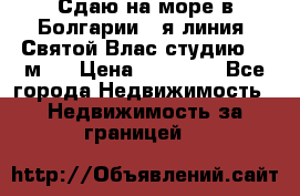 Сдаю на море в Болгарии 1-я линия  Святой Влас студию 50 м2  › Цена ­ 65 000 - Все города Недвижимость » Недвижимость за границей   